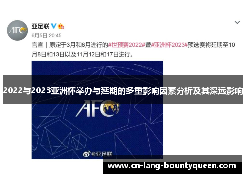 2022与2023亚洲杯举办与延期的多重影响因素分析及其深远影响