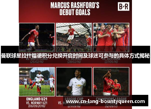 曼联球星拉什福德积分兑换开启时间及球迷可参与的具体方式揭秘