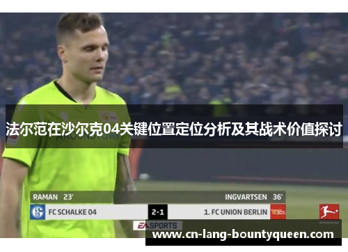 法尔范在沙尔克04关键位置定位分析及其战术价值探讨