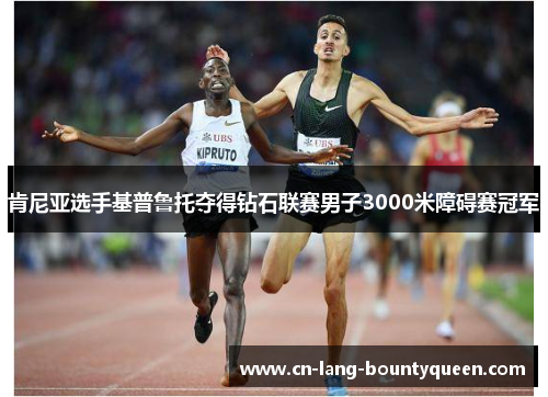 肯尼亚选手基普鲁托夺得钻石联赛男子3000米障碍赛冠军