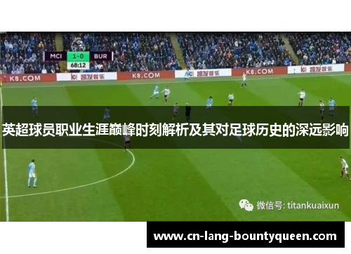 英超球员职业生涯巅峰时刻解析及其对足球历史的深远影响