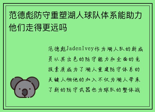 范德彪防守重塑湖人球队体系能助力他们走得更远吗