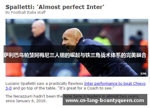 萨利巴乌帕楚阿梅尼三人组的崛起与铁三角战术体系的完美融合