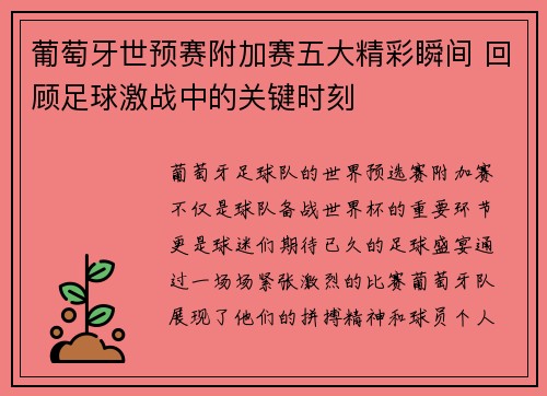 葡萄牙世预赛附加赛五大精彩瞬间 回顾足球激战中的关键时刻