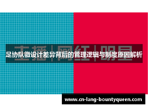 足协队徽设计差异背后的管理逻辑与制度原因解析