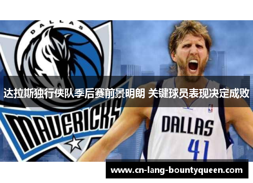 达拉斯独行侠队季后赛前景明朗 关键球员表现决定成败