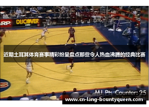 近期土耳其体育赛事精彩纷呈盘点那些令人热血沸腾的经典比赛