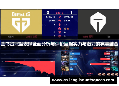 金书贤冠军表现全面分析与评价展现实力与潜力的完美结合