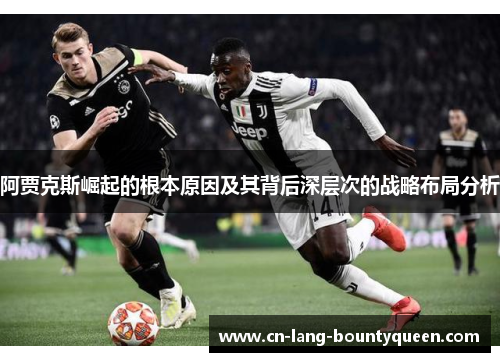 阿贾克斯崛起的根本原因及其背后深层次的战略布局分析