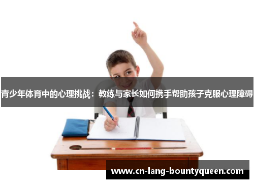 青少年体育中的心理挑战：教练与家长如何携手帮助孩子克服心理障碍