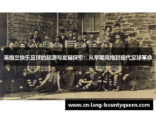 英格兰快乐足球的起源与发展探索：从早期风格到现代足球革命