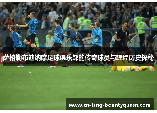 萨格勒布迪纳摩足球俱乐部的传奇球员与辉煌历史探秘