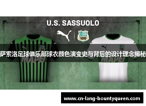 萨索洛足球俱乐部球衣颜色演变史与背后的设计理念揭秘