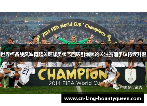 世界杯备战风波再起关键球员状态回顾引爆舆论关注赛前争议持续升温