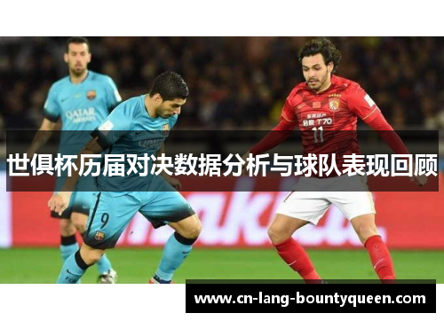 世俱杯历届对决数据分析与球队表现回顾