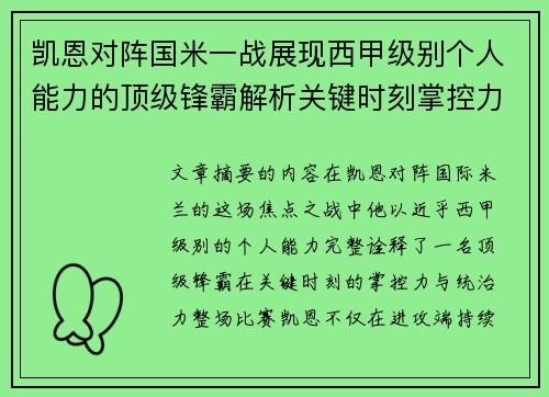 凯恩对阵国米一战展现西甲级别个人能力的顶级锋霸解析关键时刻掌控力