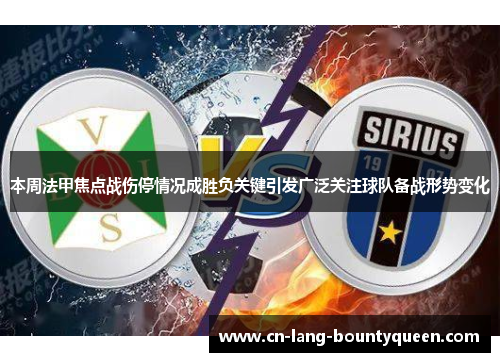 本周法甲焦点战伤停情况成胜负关键引发广泛关注球队备战形势变化