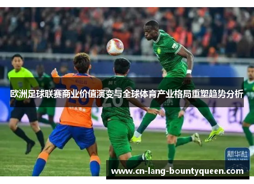 欧洲足球联赛商业价值演变与全球体育产业格局重塑趋势分析