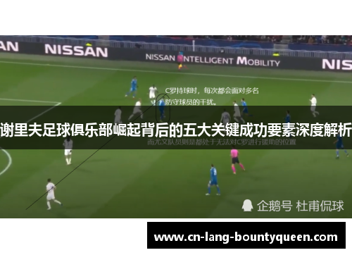 谢里夫足球俱乐部崛起背后的五大关键成功要素深度解析