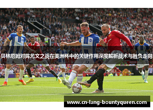 贝林厄姆对阵尤文之战在美洲杯中的关键作用深度解析战术与胜负走向