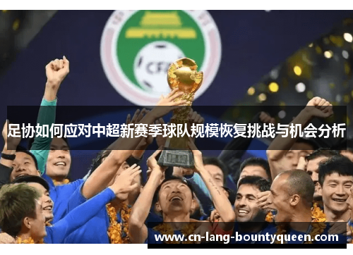 足协如何应对中超新赛季球队规模恢复挑战与机会分析