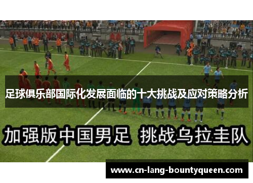 足球俱乐部国际化发展面临的十大挑战及应对策略分析