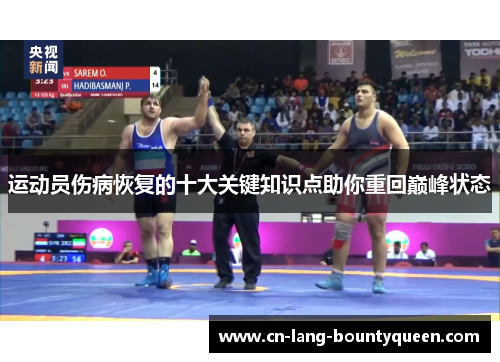 运动员伤病恢复的十大关键知识点助你重回巅峰状态