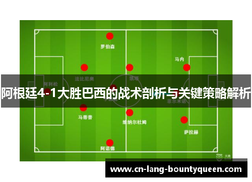 阿根廷4-1大胜巴西的战术剖析与关键策略解析