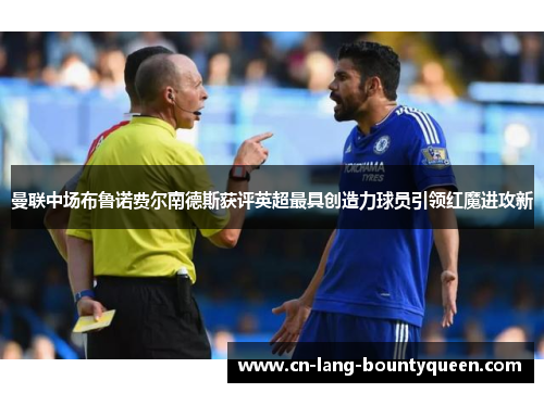 曼联中场布鲁诺费尔南德斯获评英超最具创造力球员引领红魔进攻新