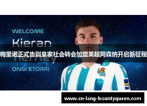 梅里诺正式告别皇家社会转会加盟英超阿森纳开启新征程