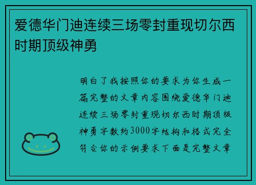 爱德华门迪连续三场零封重现切尔西时期顶级神勇