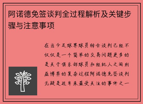 阿诺德免签谈判全过程解析及关键步骤与注意事项