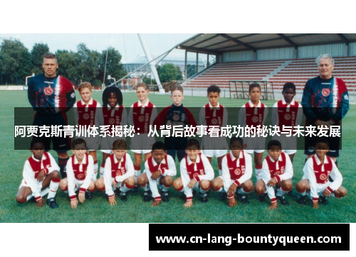 阿贾克斯青训体系揭秘：从背后故事看成功的秘诀与未来发展