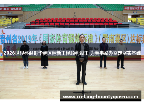 2026世界杯温哥华赛区翻新工程顺利竣工 为赛事举办奠定坚实基础