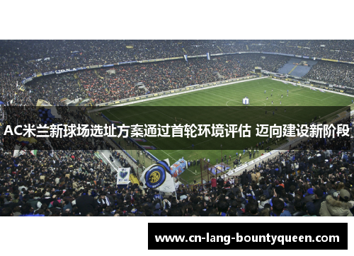 AC米兰新球场选址方案通过首轮环境评估 迈向建设新阶段