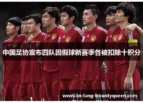 中国足协宣布四队因假球新赛季各被扣除十积分