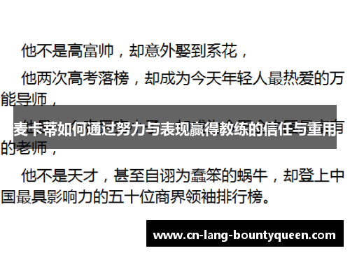 麦卡蒂如何通过努力与表现赢得教练的信任与重用