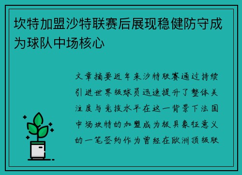 坎特加盟沙特联赛后展现稳健防守成为球队中场核心
