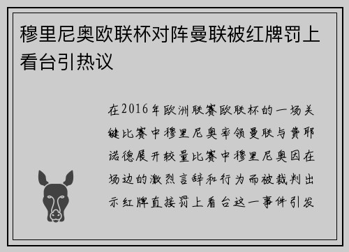 穆里尼奥欧联杯对阵曼联被红牌罚上看台引热议