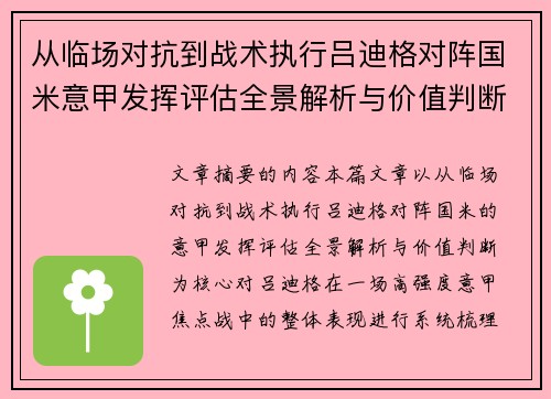 从临场对抗到战术执行吕迪格对阵国米意甲发挥评估全景解析与价值判断