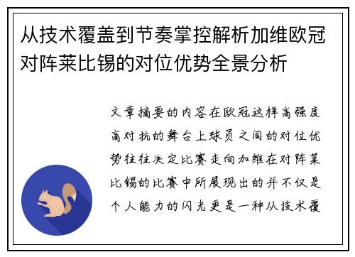 从技术覆盖到节奏掌控解析加维欧冠对阵莱比锡的对位优势全景分析