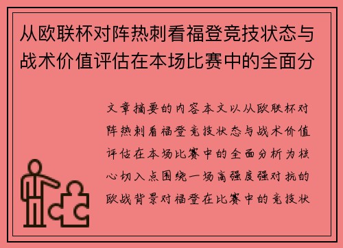 从欧联杯对阵热刺看福登竞技状态与战术价值评估在本场比赛中的全面分析