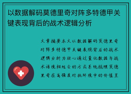 以数据解码莫德里奇对阵多特德甲关键表现背后的战术逻辑分析