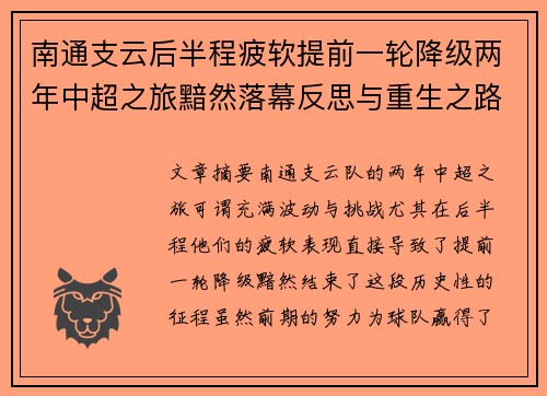 南通支云后半程疲软提前一轮降级两年中超之旅黯然落幕反思与重生之路