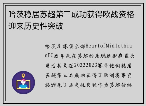 哈茨稳居苏超第三成功获得欧战资格迎来历史性突破