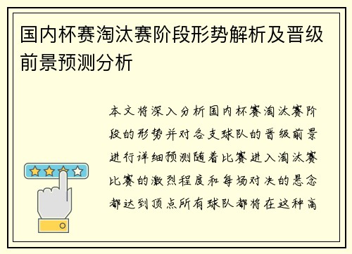 国内杯赛淘汰赛阶段形势解析及晋级前景预测分析