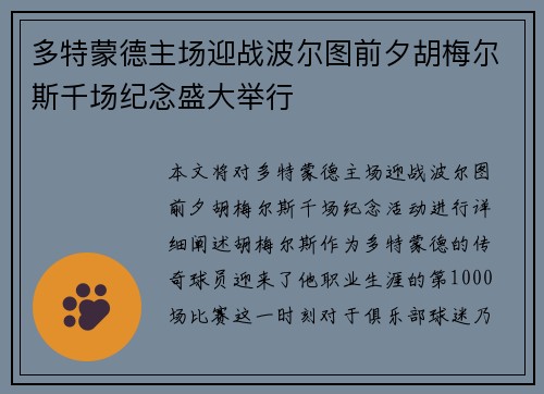 多特蒙德主场迎战波尔图前夕胡梅尔斯千场纪念盛大举行