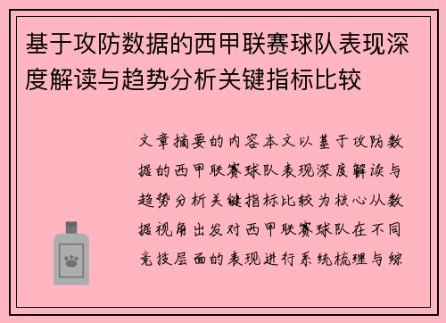 基于攻防数据的西甲联赛球队表现深度解读与趋势分析关键指标比较