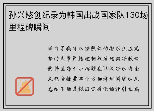 孙兴慜创纪录为韩国出战国家队130场里程碑瞬间
