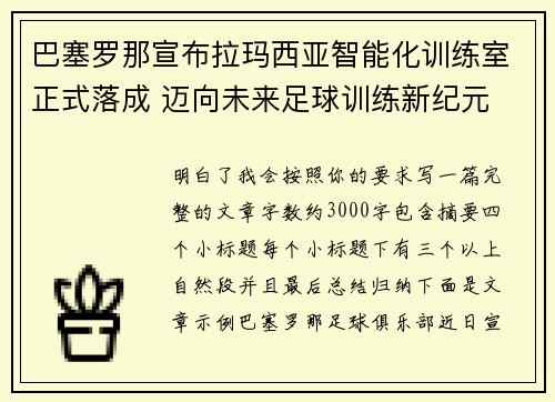 巴塞罗那宣布拉玛西亚智能化训练室正式落成 迈向未来足球训练新纪元